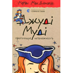 "Джуді Муді проголошує незалежність" Книга 6 - Меган МакДоналд пригоди з юмором ( (9786176794769)