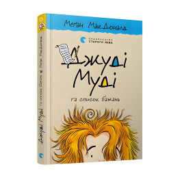 "Джуди Муди и список желаний". Книга 13 - Меган МакДоналд приключения с юмором(9786176799382)