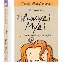 "Джуді Муді у понеділковому настрої" Книга 16 - МакДоналд Меґан пригоди з гумором(9789664482261)