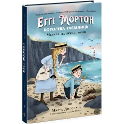 Еґґі Мортон. Мерляк на березі моря. Книга 4. Марта Джоселін (9786170982766)