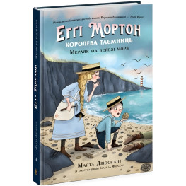 Эгги Мортон. Мерляк на берегу моря. Книга 4. Марта Джоселин (9786170982766)