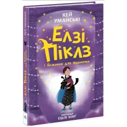 Елзі Піклз і бажання для відьмочки. Книга 2. Уманські Кей (9786170986191)