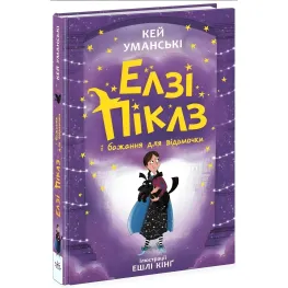 Элзи Пиклз и желание для ведьмочки. Книга 2. Уманские Кей (9786170986191)