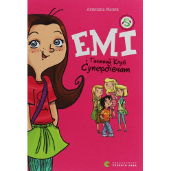 "Емі і таємний клуб супердівчат" Книга 1 – Агнешка Мелех- дитяча повість, пригоди для дівчаток (9786176797555)