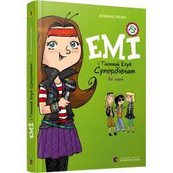 "Емі і Таємний Клуб Супердівчат. На сцені". Книга 3 - Агнешка Мелех- дитяча повість, пригоди д (9786176798064)