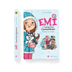 "Емі і Таємний Клуб Супердівчат. Полярна експедиція" - Мєлех Агнєшка - пригоди для дівчаток (9789664481806)
