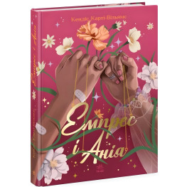 Эмпресс и Ания. Кэндис - Карти-Уильямс (9786170984999)