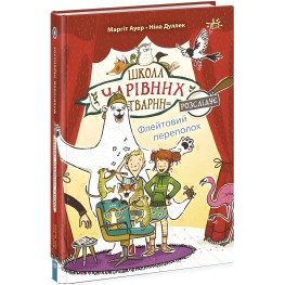 Флейтовий переполох. Школа чарівних тварин розслідує. Книга 4. Ауер Маргіт (Укр) (9786170981141)