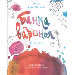 Фонтан сказок,Банка варенья (рус.язык) .Олег Колдун Фонтан сказок,Банка варенья (рус.язык) .Олег Колдун