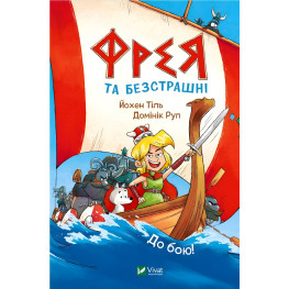 Фрея и бесстрашие. До боя! - Йохен Тиль (9786171704923)