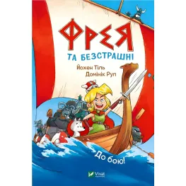 Фрея и бесстрашие. До боя! - Йохен Тиль (9786171704923)