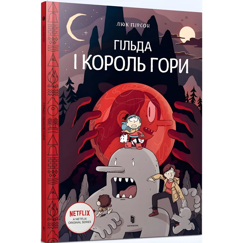 Гильда и Король Горы - Люк Пирсон (9789661545709) Гильда и Король Горы - Люк Пирсон (9789661545709)
