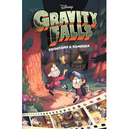 Гравити Фолз. Комиксы. Киноистория в комиксе. Сборник 1 - Disney-книги (9786170958549)
