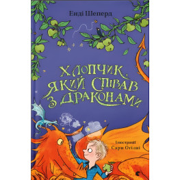 "Хлопчик який співав з драконами". Книга 5 - Енді Шепард -пригоди, фентезі; (9789664482797) "Хлопчик який співав з драконами". Книга 5 - Енді Шепард -пригоди, фентезі; (9789664482797)