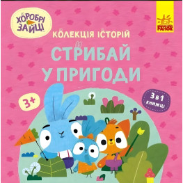 Храбрые Зайцы. Прыгай в приключения (Укр) (9786170988720)