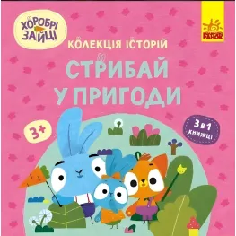 Храбрые Зайцы. Прыгай в приключения (Укр) (9786170988720)