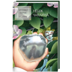 Хроники Нарнии. Покойный колдун. Книга 1 - Клайв Стейплз Льюис (9786171511798) Хроники Нарнии. Покойный колдун. Книга 1 - Клайв Стейплз Льюис (9786171511798)