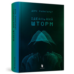 Ідеальний шторм