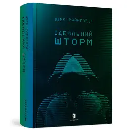 Идеальный шторм