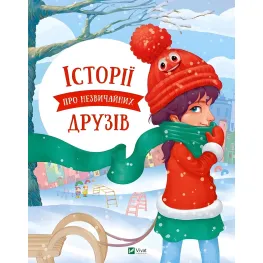 Книга «Історії про незвичайних друзів» – добрі оповідання про дружбу для дітей (9786176907015)