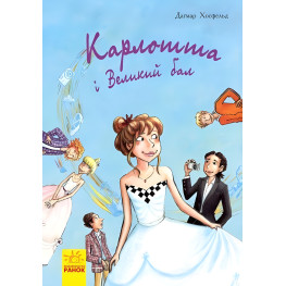 Карлотто. Карлотта и Большой балл Книга 4 - Догмар Гобфельд (9786170935694)