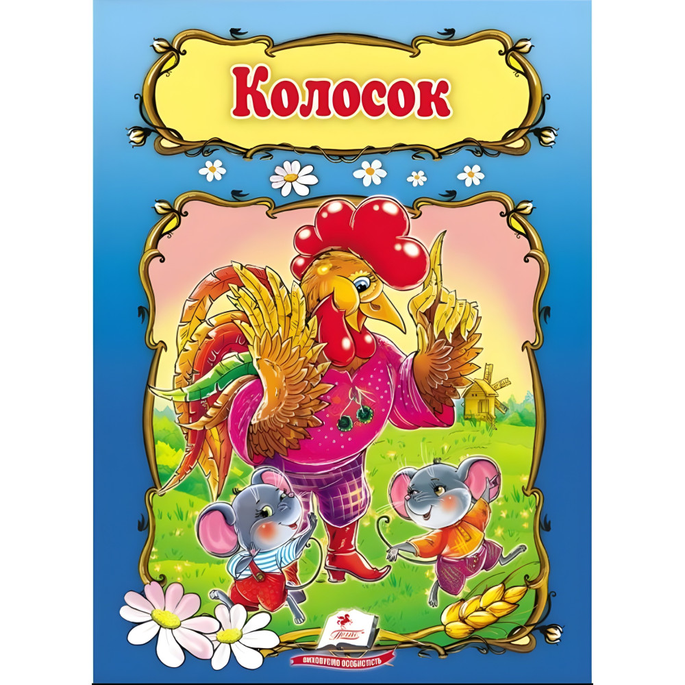 Казка Колосок (9789669133229) Казка Колосок (9789669133229)