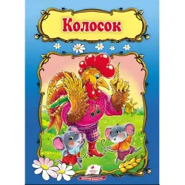 Казка Колосок (9789669133229)