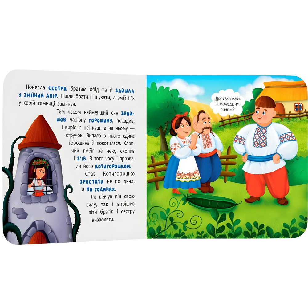 Казка-розважалка. Котигорошко (9786175476000) – українська народна казка для дітей, картонна книга Казка-розважалка. Котигорошко (9786175476000) – українська народна казка для дітей, картонна книга