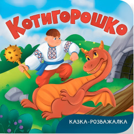 Казка-розважалка. Котигорошко (9786175476000) – українська народна казка для дітей, картонна книга Казка-розважалка. Котигорошко (9786175476000) – українська народна казка для дітей, картонна книга