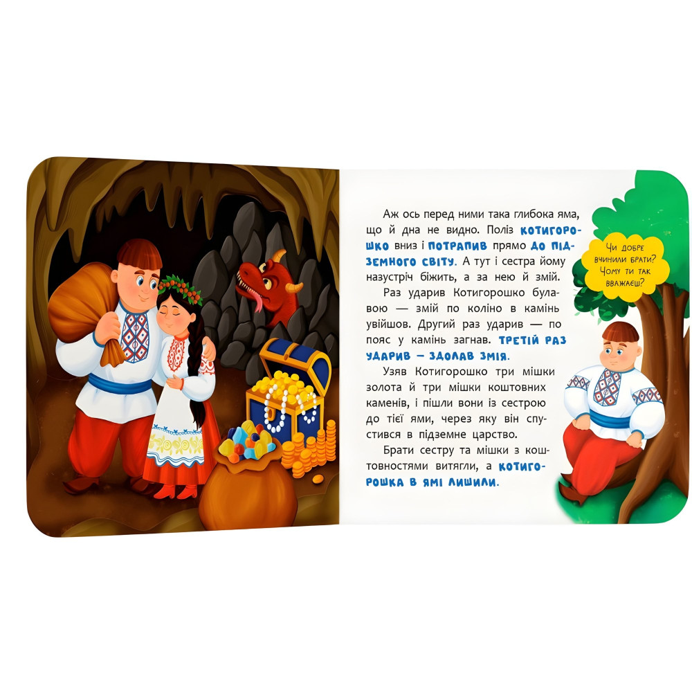 Казка-розважалка. Котигорошко (9786175476000) – українська народна казка для дітей, картонна книга Казка-розважалка. Котигорошко (9786175476000) – українська народна казка для дітей, картонна книга