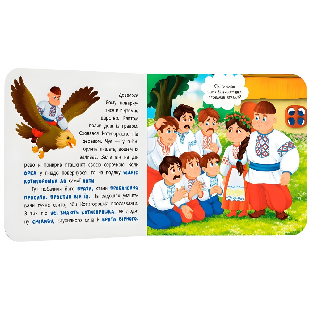 Казка-розважалка. Котигорошко (9786175476000) – українська народна казка для дітей, картонна книга Казка-розважалка. Котигорошко (9786175476000) – українська народна казка для дітей, картонна книга