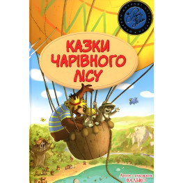 Сказки Волшебного леса (летняя)-Валько (978-617-8373-44-3)