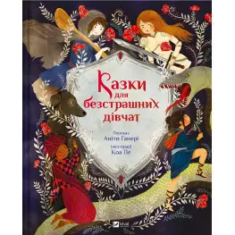 Сказки для бесстрашных девушек - Анита Ганери (9786171705265)