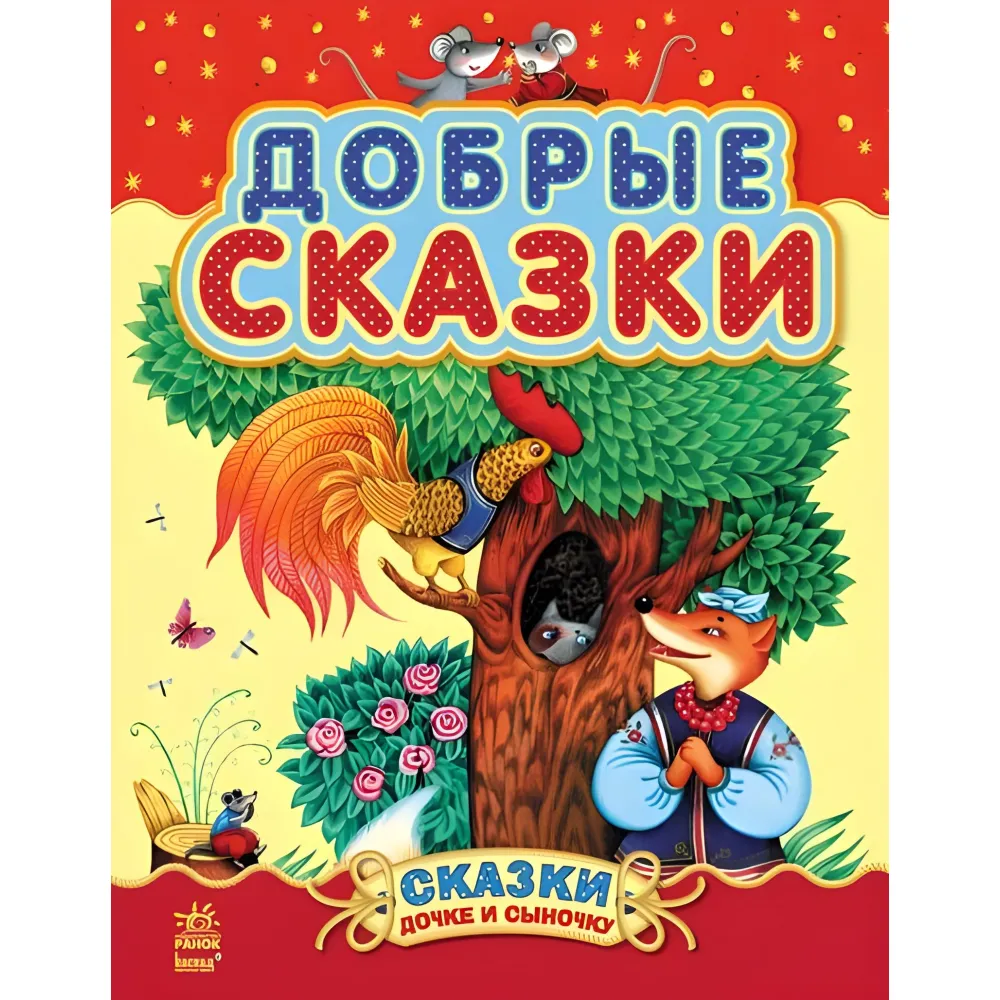 Сказки дочери и сынишку «Добрые сказки» – книга для детей о животных (9786170914620) Сказки дочери и сынишку «Добрые сказки» – книга для детей о животных (9786170914620)