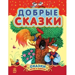 Сказки дочери и сынишку «Добрые сказки» – книга для детей о животных (9786170914620)