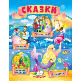 Сказки Мальчик-с-пальчик, Русалочка, Свинопас, Рико-холок)