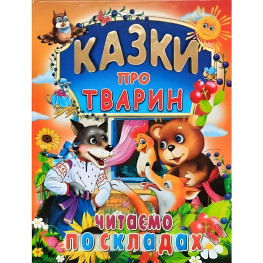 Сказки о животных. Читаем по слогам (прописные буквы) (9789668826979)