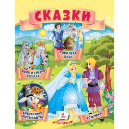 Казки Вовк і насіння козенят, Бременські музиканти, Попелюшка, Королева бджіл