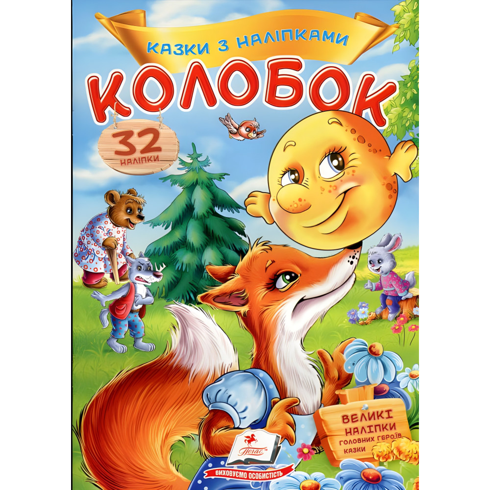 Сказки с наклейками Колобок Сказки с наклейками Колобок