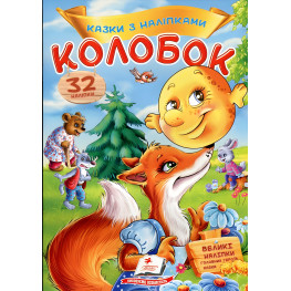 Казки з наліпками Колобок Казки з наліпками Колобок