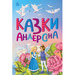 Сказочная мозаика Сказки Андерсена (9786170986368)