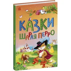 Сказочная мозаика Сказки Шарля Перро (9786170986351)
