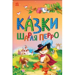 Сказочная мозаика Сказки Шарля Перро (9786170986351)