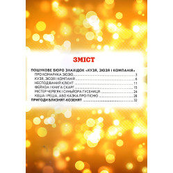 Казкові пригоди. Кузя, Зюзя і Компанія. Пригоди Близнят-Козенят - Нестайко Всеволод Зіновійович (9786177403349)