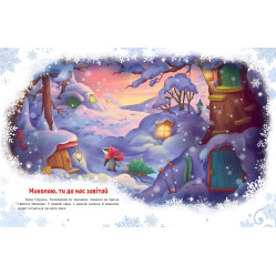 Казковий світ : Велика книга зимових історій - Геннадий Меламед, Ірина Сонечко (9786170983749) Казковий світ : Велика книга зимових історій - Геннадий Меламед, Ірина Сонечко (9786170983749)