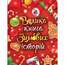 Сказочный мир: Большая книга зимних историй - Геннадий Меламед, Ирина Солнышко (9786170983749)