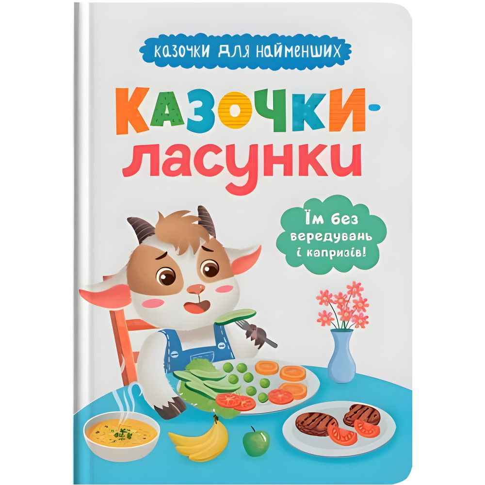 Сказочки для наименований. Сказочки-сладости. Им без капризов и капризов!(9786175475638) Сказочки для наименований. Сказочки-сладости. Им без капризов и капризов!(9786175475638)