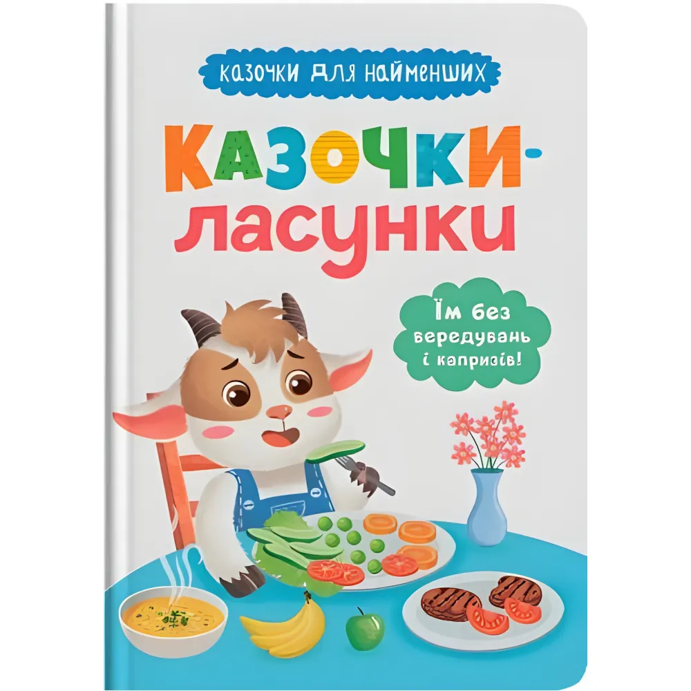 Сказочки для наименований. Сказочки-сладости. Им без капризов и капризов!(9786175475638) Сказочки для наименований. Сказочки-сладости. Им без капризов и капризов!(9786175475638)