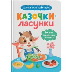 Казочки для найменів. Казочки-ласунки. Їм без вередувань та капризів!(9786175475638)