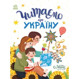 Сказочки на каждый день Читаем об Украине - Инна Конопленко, Юлия Каспарова, Юлита Ран, Анна (9786170986238)